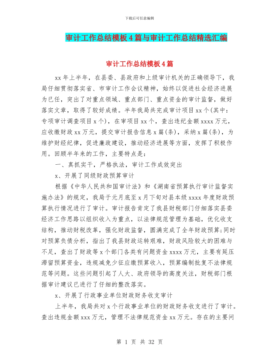 审计工作总结模板4篇与审计工作总结精选汇编_第1页