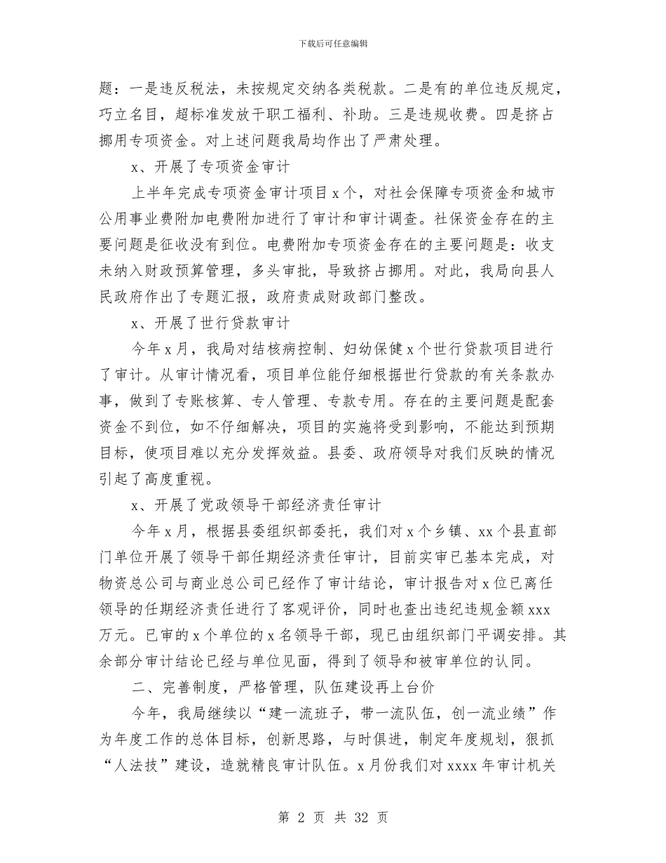 审计工作总结模板4篇与审计工作总结精选汇编_第2页