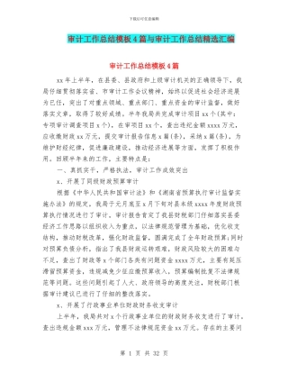 审计工作总结模板4篇与审计工作总结精选汇编