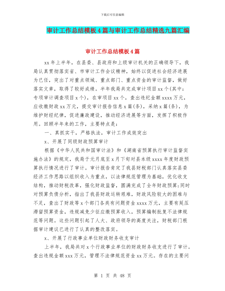 审计工作总结模板4篇与审计工作总结精选九篇汇编_第1页