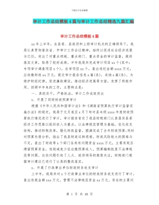 审计工作总结模板4篇与审计工作总结精选九篇汇编