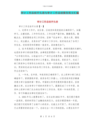审计工作总结开头语与审计工作总结报告范文汇编