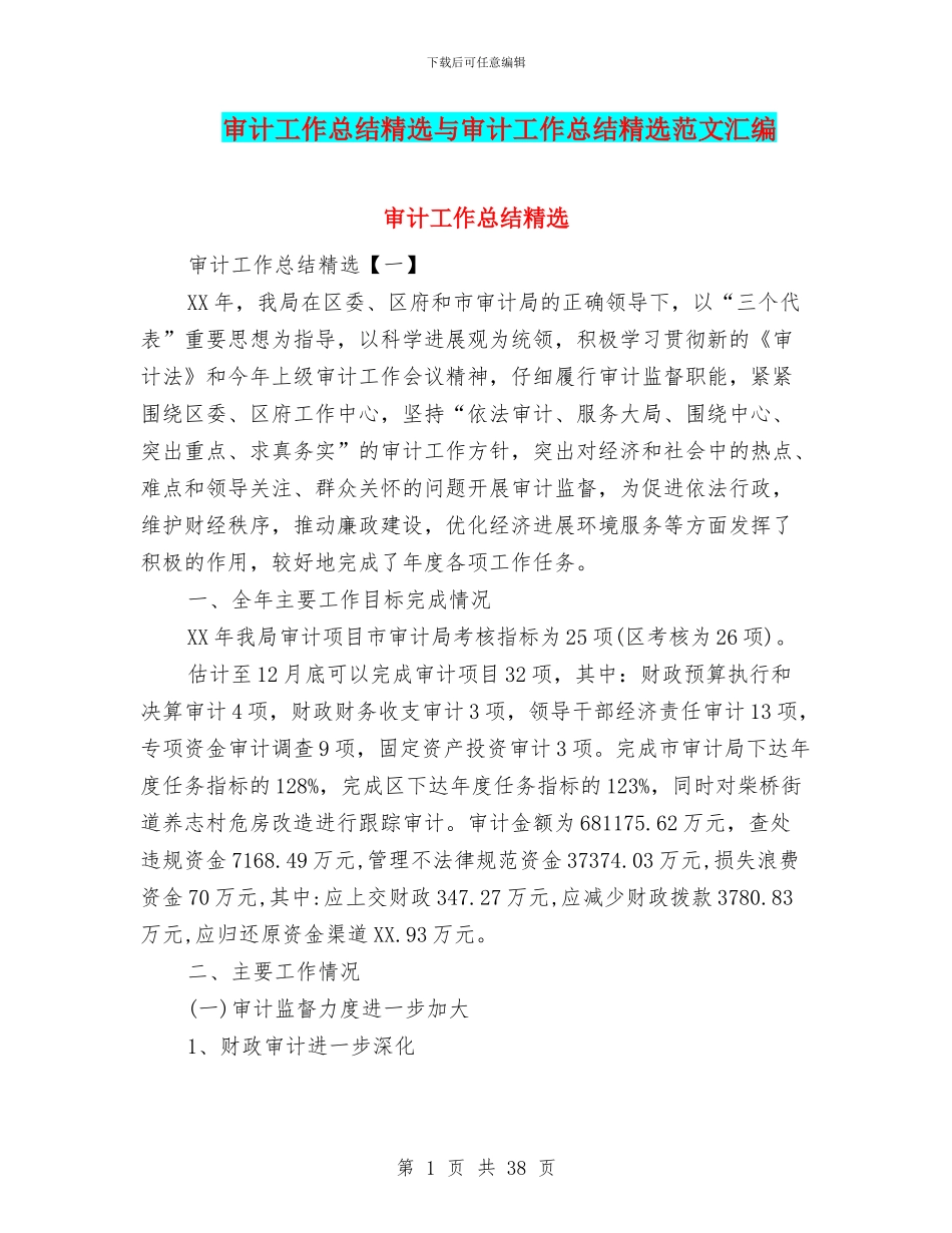 审计工作总结精选与审计工作总结精选范文汇编_第1页