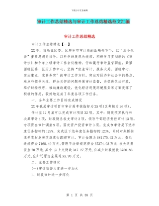 审计工作总结精选与审计工作总结精选范文汇编