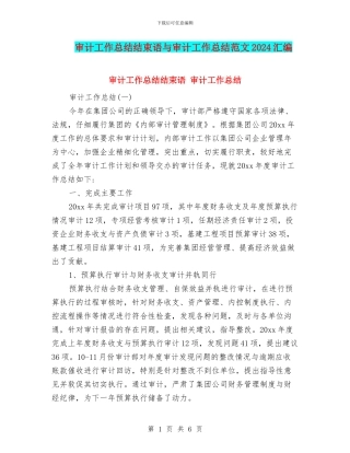 审计工作总结结束语与审计工作总结范文2024汇编
