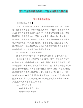 审计工作总结精选与审计工作总结精选九篇汇编