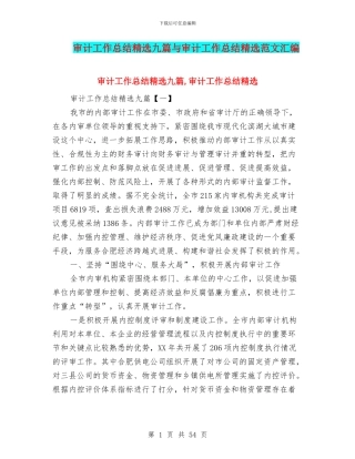 审计工作总结精选九篇与审计工作总结精选范文汇编