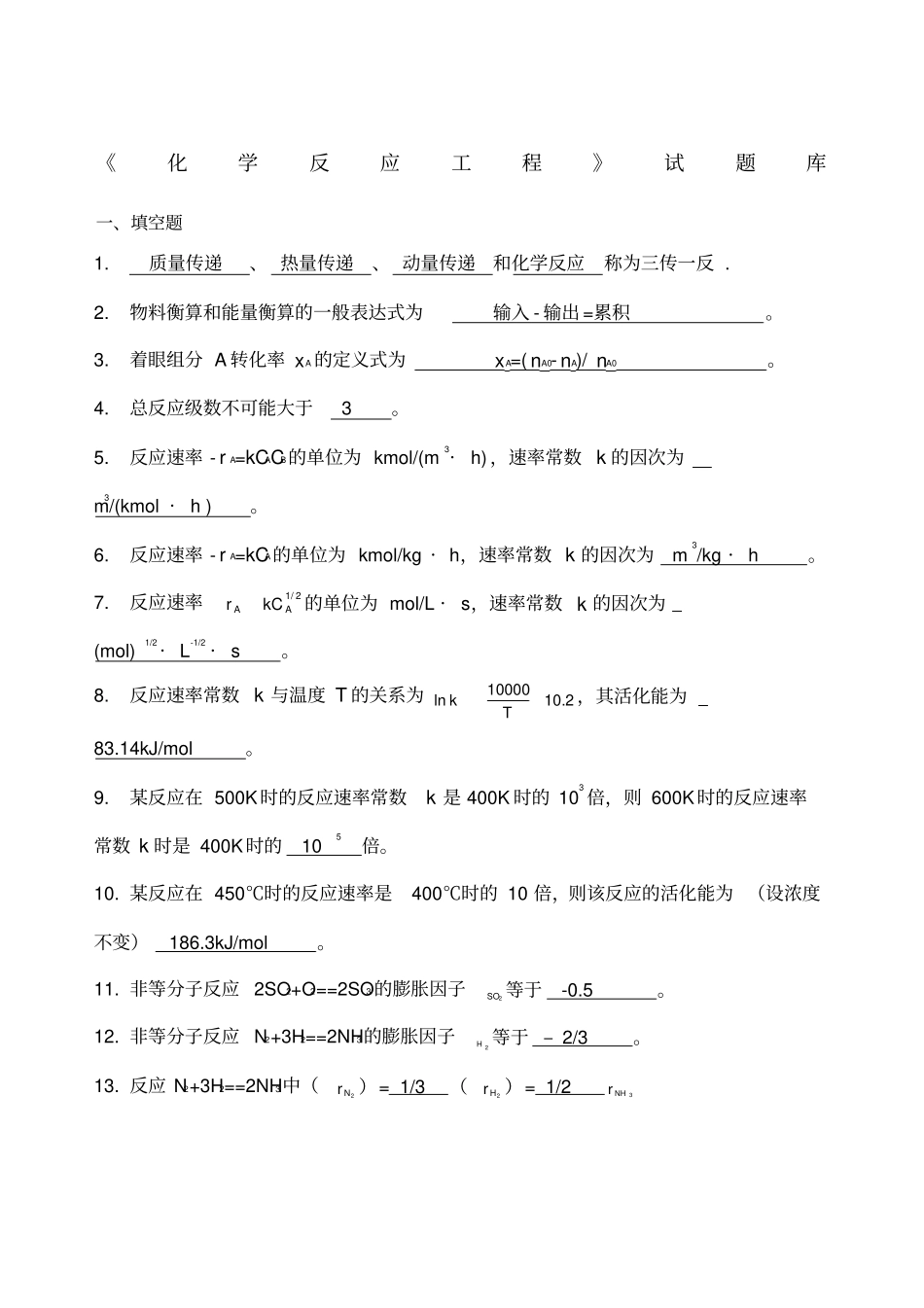 化学反应工程试题及答案基础部分_第1页