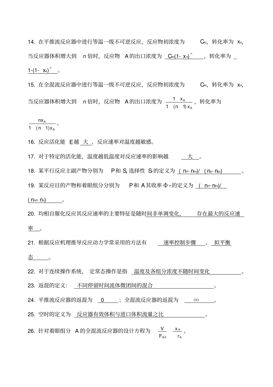 化学反应工程试题及答案基础部分_第2页