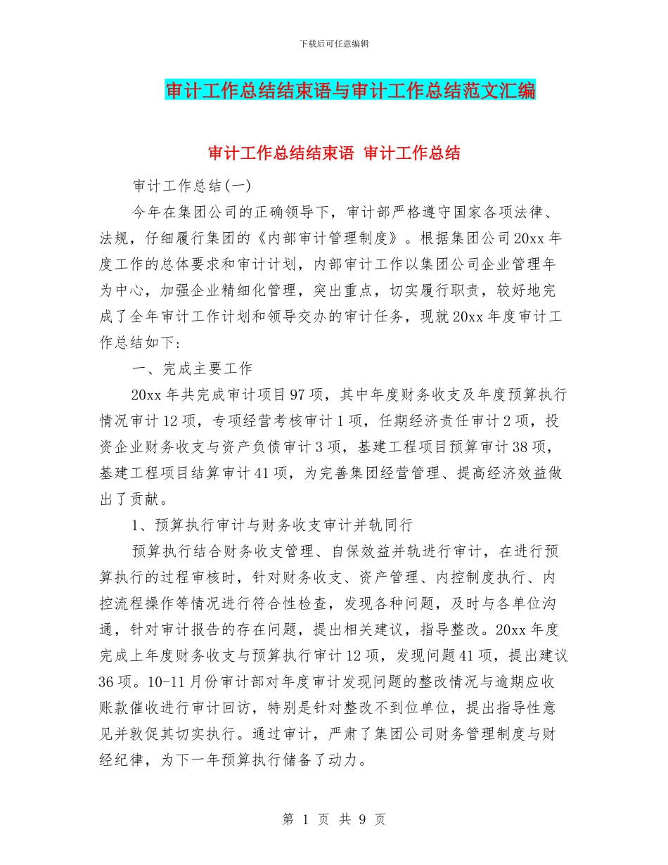 审计工作总结结束语与审计工作总结范文汇编_第1页