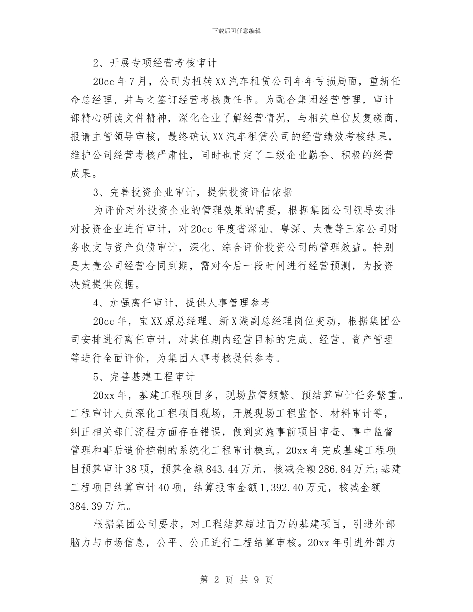 审计工作总结结束语与审计工作总结范文汇编_第2页