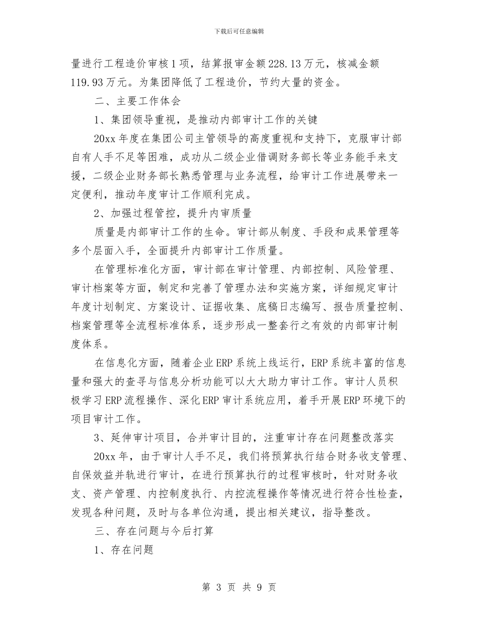 审计工作总结结束语与审计工作总结范文汇编_第3页