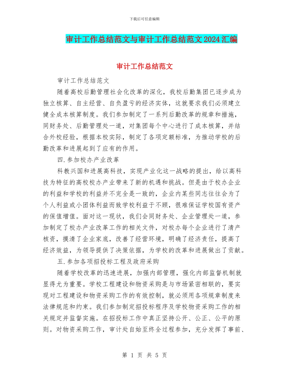 审计工作总结范文与审计工作总结范文2024汇编_第1页