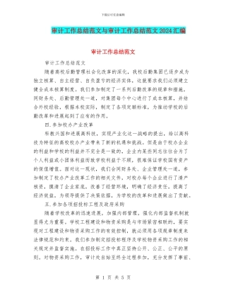 审计工作总结范文与审计工作总结范文2024汇编