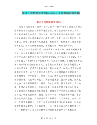 审计工作总结范文2024与审计工作总结范本汇编