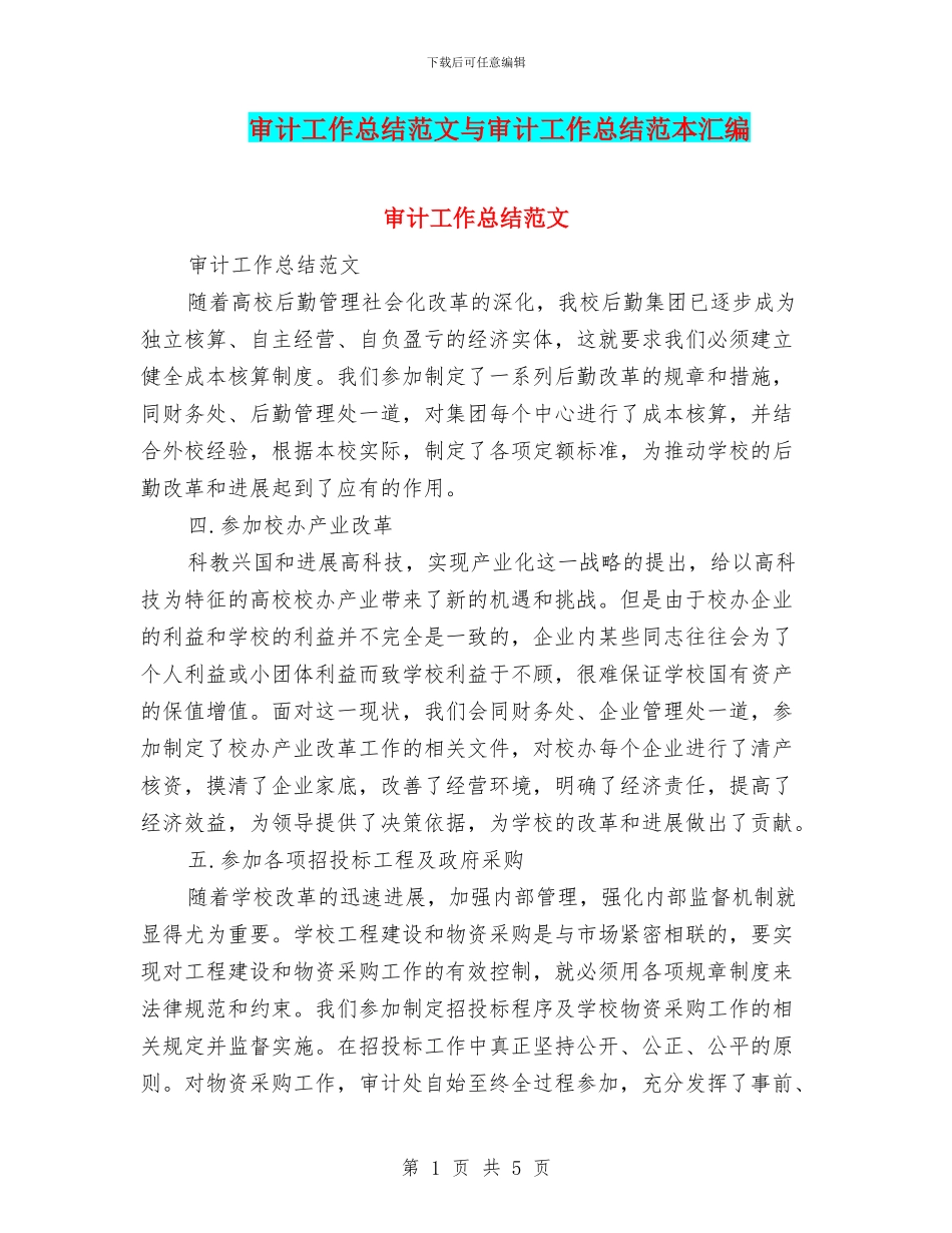 审计工作总结范文与审计工作总结范本汇编_第1页