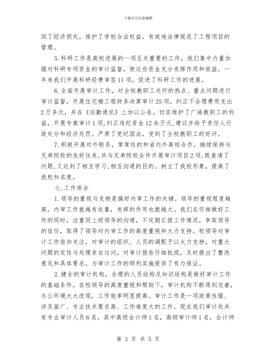 审计工作总结范文与审计工作总结范本汇编_第3页