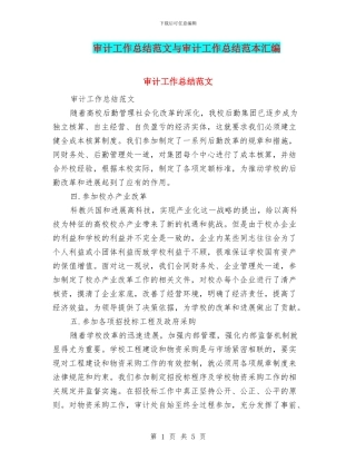 审计工作总结范文与审计工作总结范本汇编