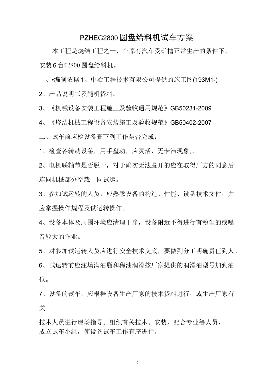 圆盘给料机试车方案_第2页