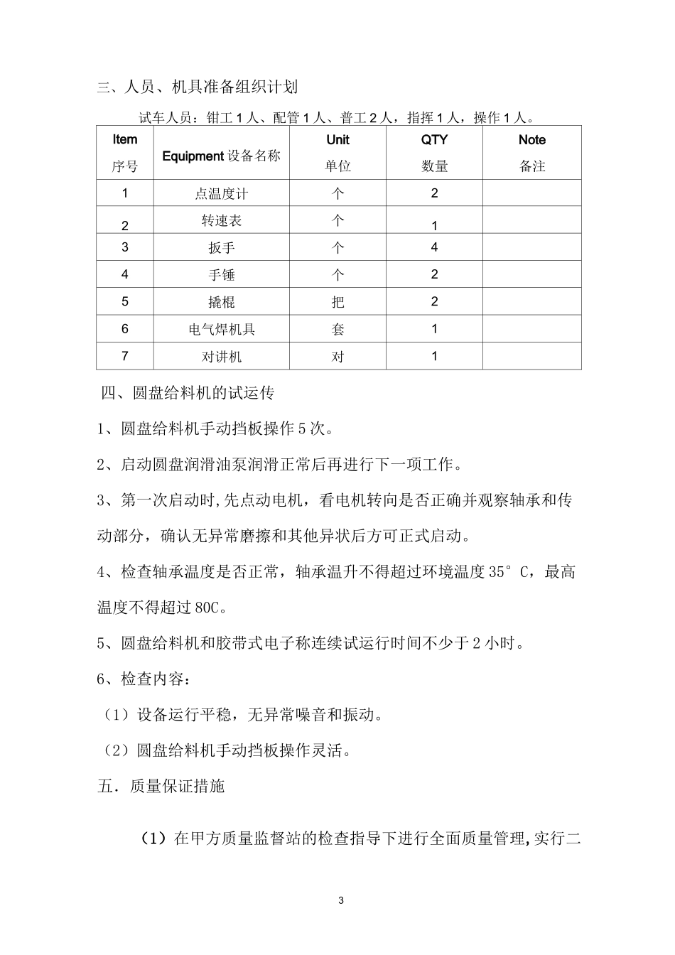圆盘给料机试车方案_第3页