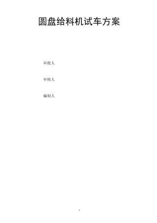 圆盘给料机试车方案
