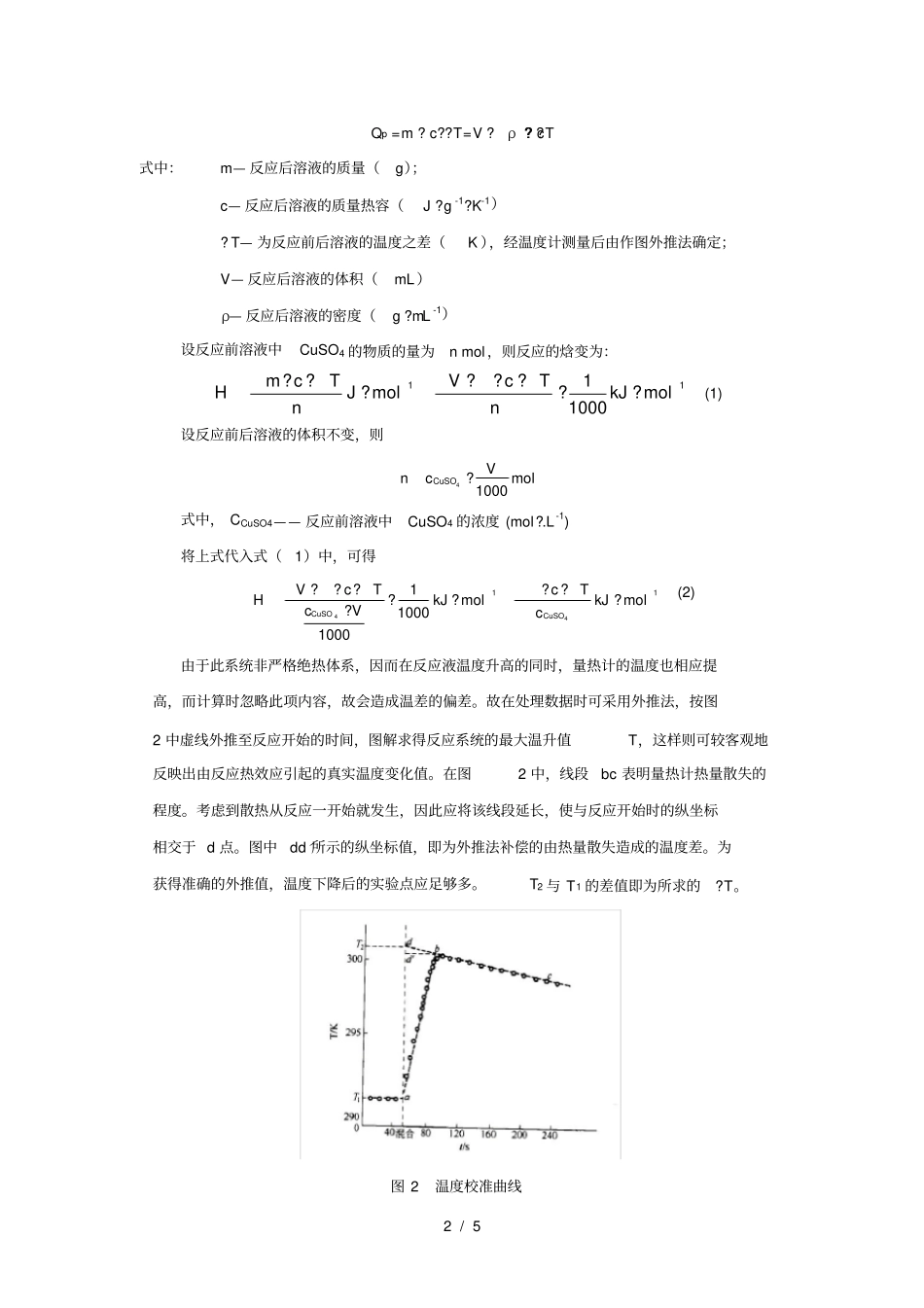 化学反应摩尔焓变测定_第2页