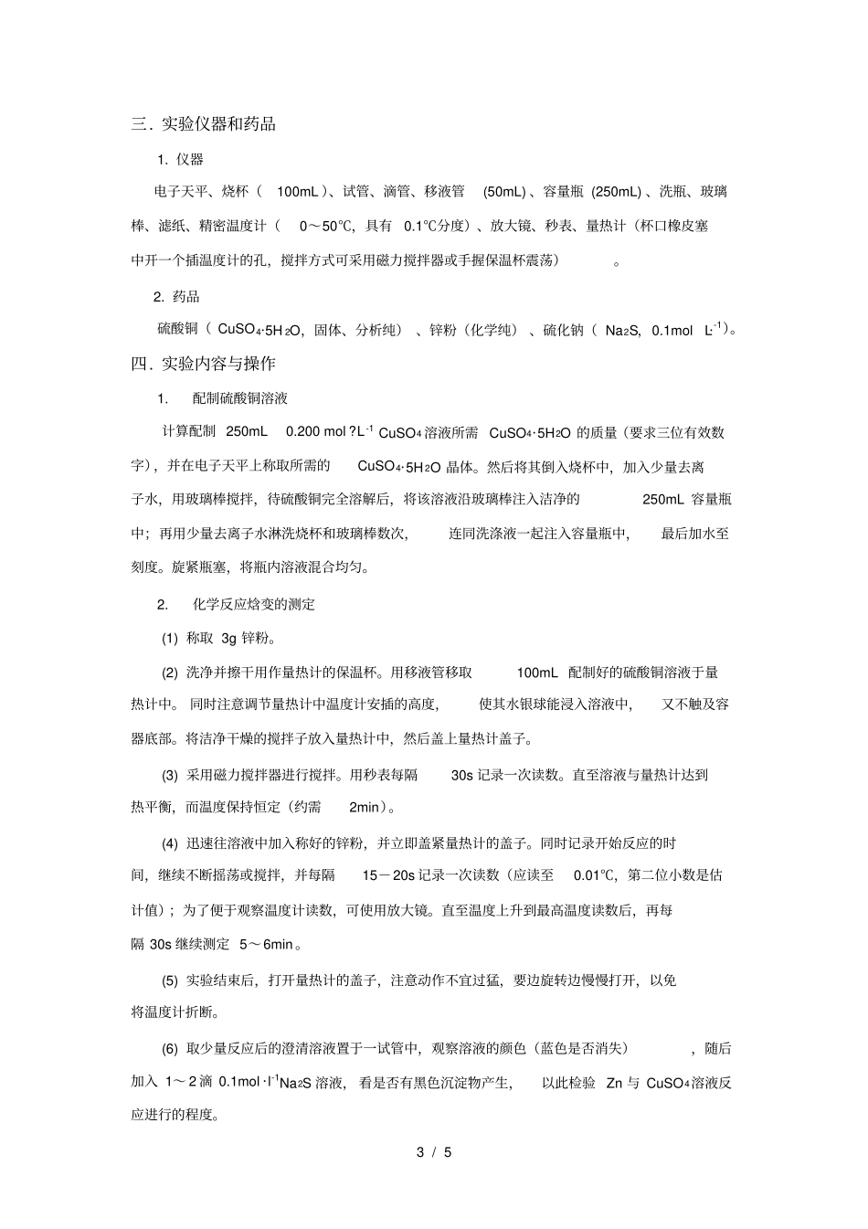化学反应摩尔焓变测定_第3页