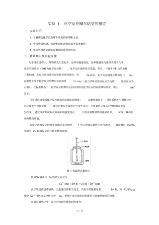 化学反应摩尔焓变测定