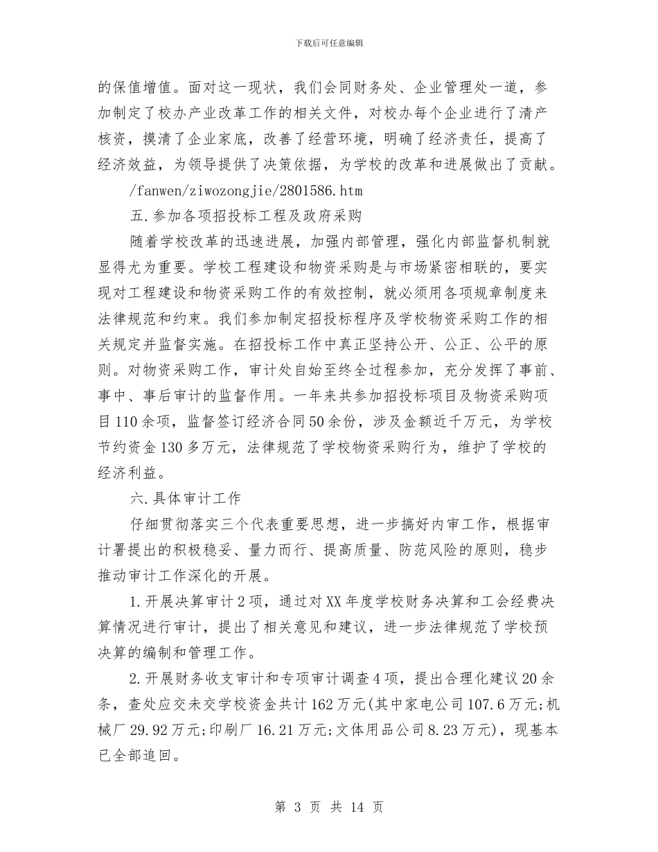 审计工作的自我总结范文与审计工作者工作总结汇编_第3页