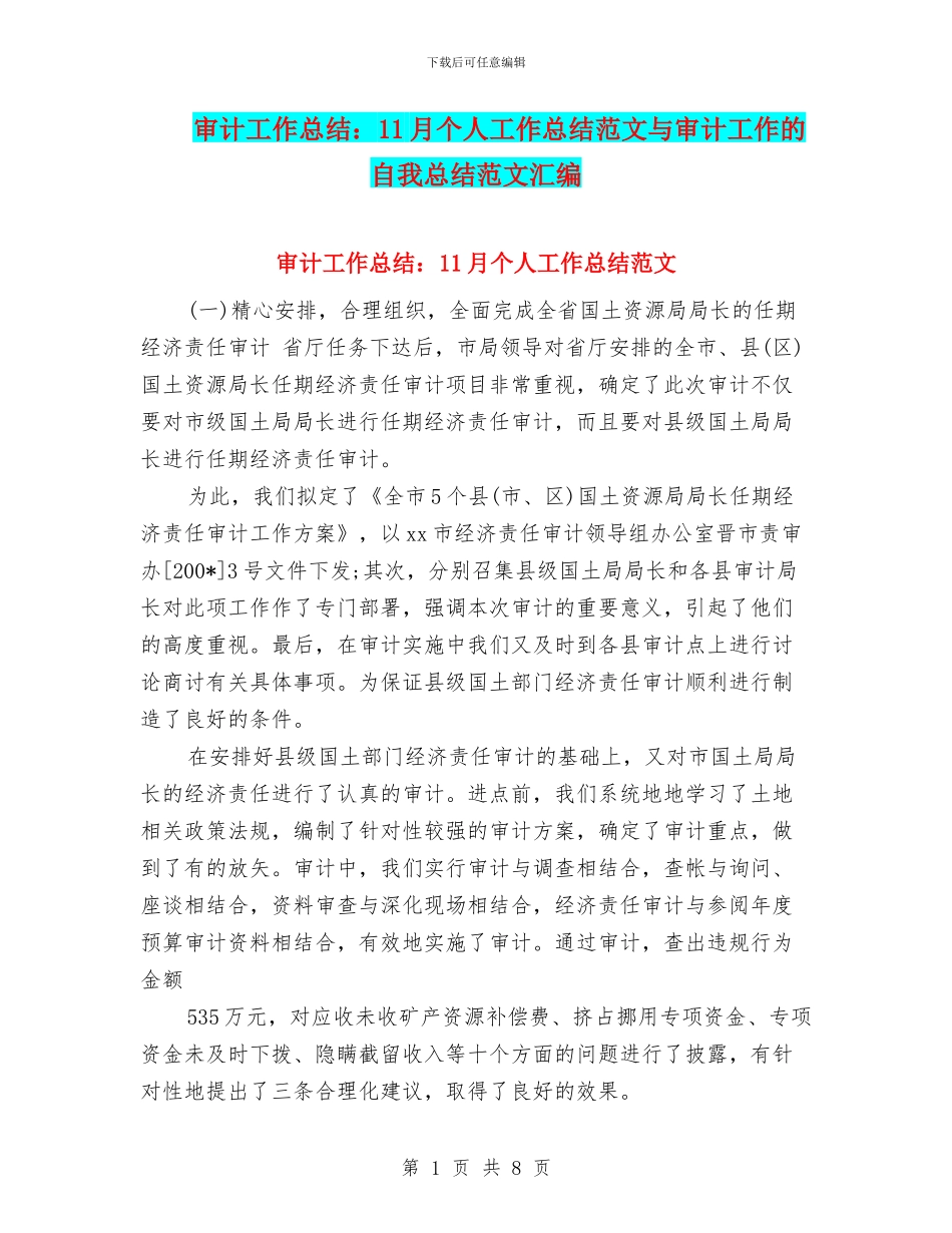 审计工作总结：11月个人工作总结范文与审计工作的自我总结范文汇编_第1页