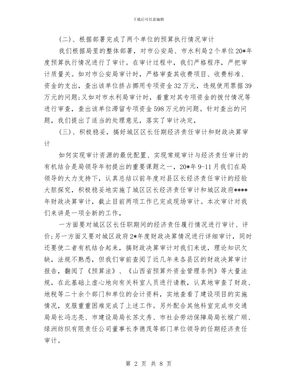 审计工作总结：11月个人工作总结范文与审计工作的自我总结范文汇编_第2页