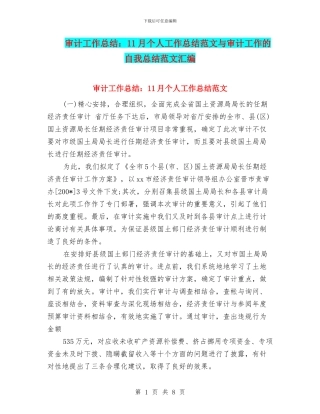 审计工作总结：11月个人工作总结范文与审计工作的自我总结范文汇编