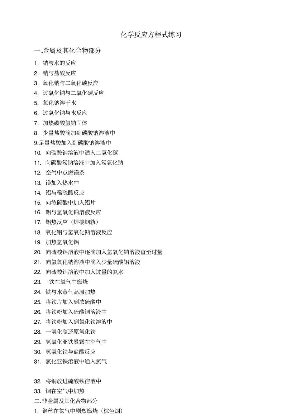 化学反应方程式练习资料_第1页