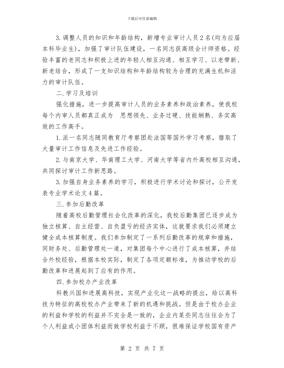 审计工作的自我总结范文与审计师年终工作总结汇编_第2页