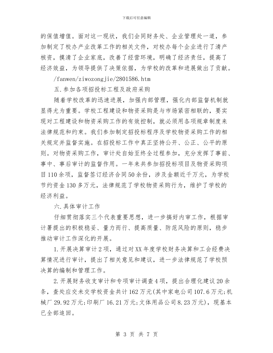 审计工作的自我总结范文与审计师年终工作总结汇编_第3页