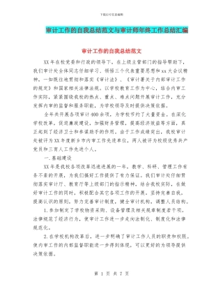 审计工作的自我总结范文与审计师年终工作总结汇编