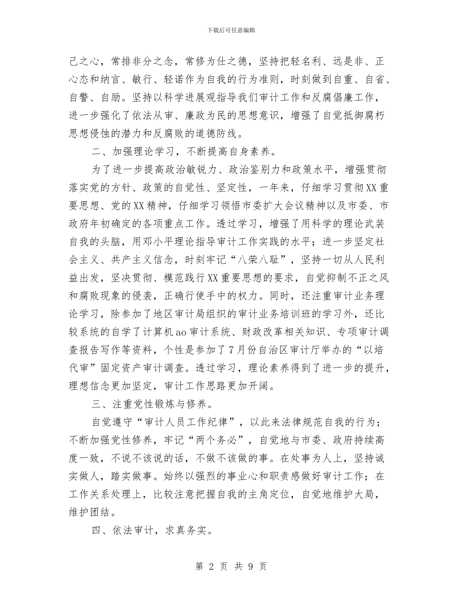 审计工作者工作总结与审计师年终工作总结汇编_第2页