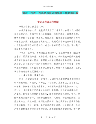 审计工作者工作总结与审计师年终工作总结汇编