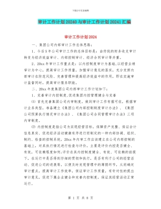 审计工作计划20240与审计工作计划20241汇编