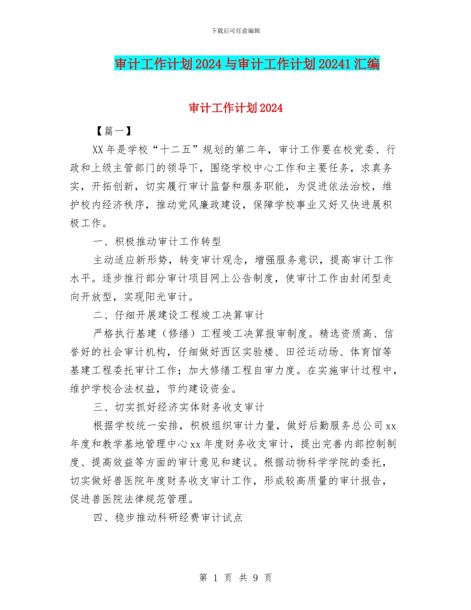 审计工作计划2024与审计工作计划20241汇编_第1页