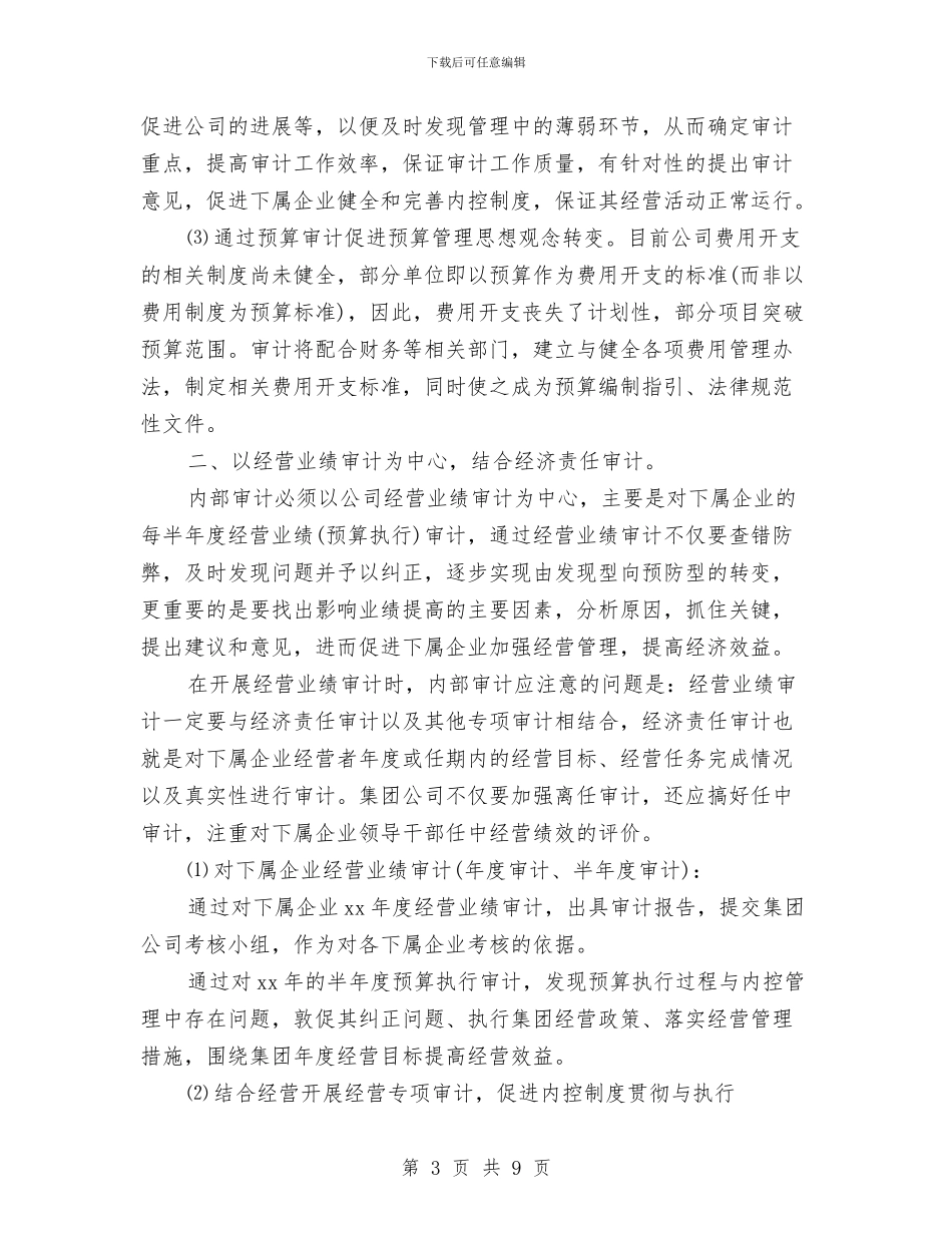 审计工作计划2024与审计工作计划20241汇编_第3页