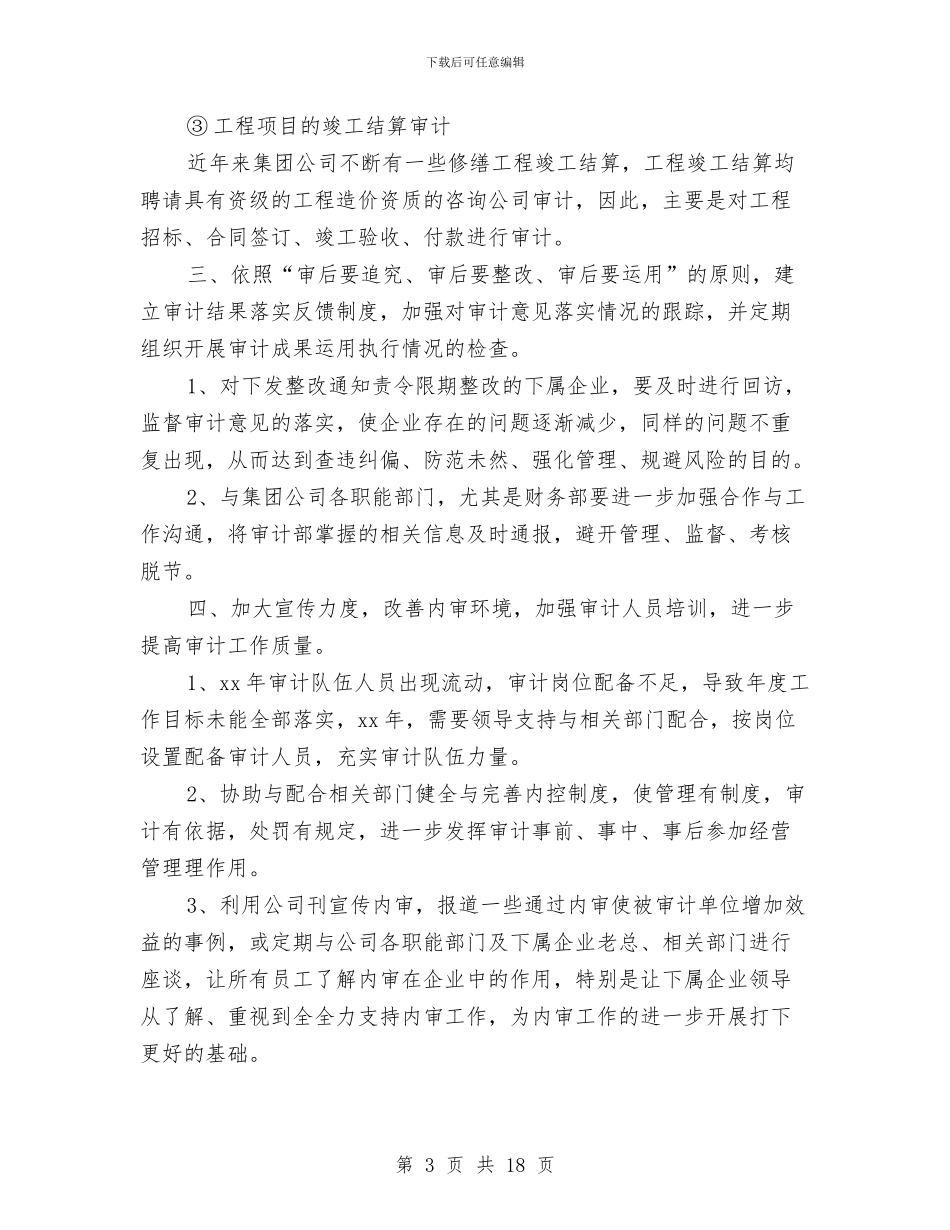 审计工作计划2024与审计工作计划4篇汇编_第3页