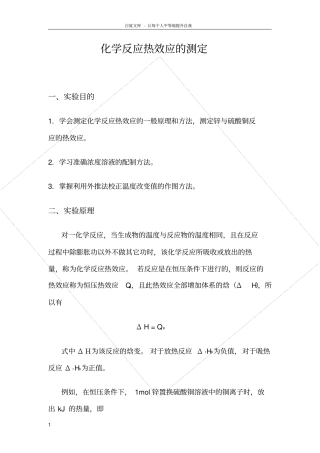 化学反应热效应的测定
