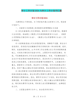 审计工作计划2024与审计工作计划书汇编