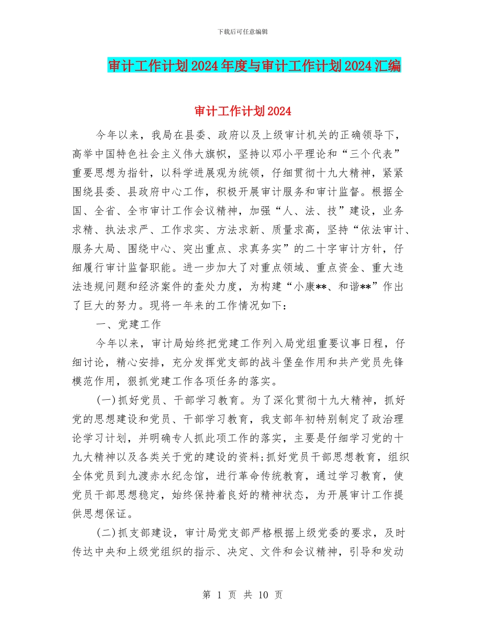 审计工作计划2024年度与审计工作计划2024汇编_第1页