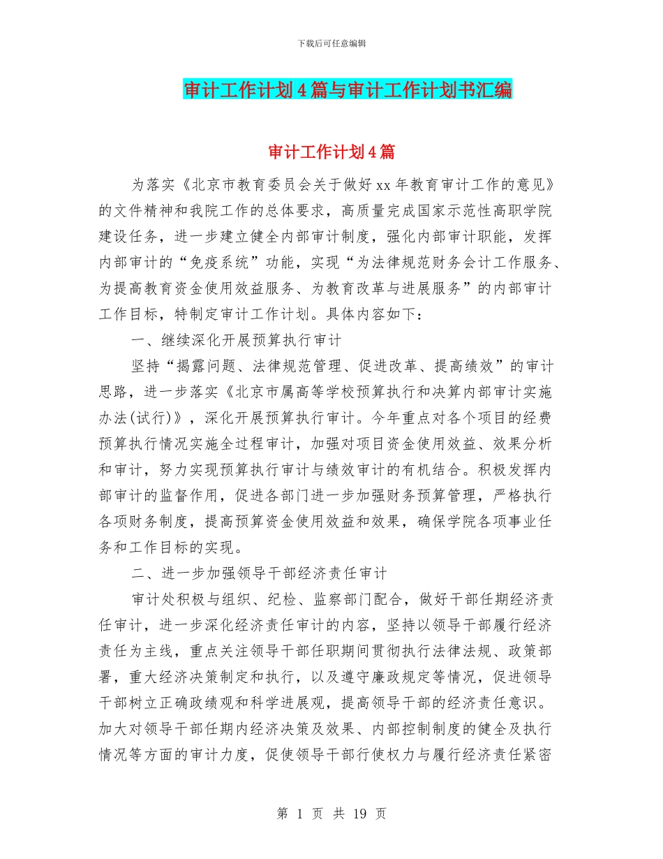 审计工作计划4篇与审计工作计划书汇编_第1页