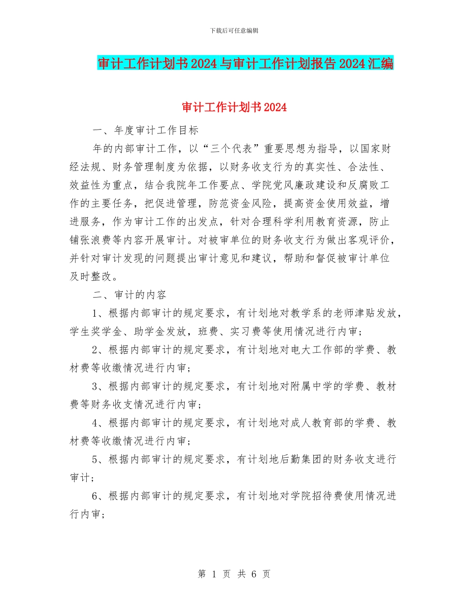 审计工作计划书2024与审计工作计划报告2024汇编_第1页