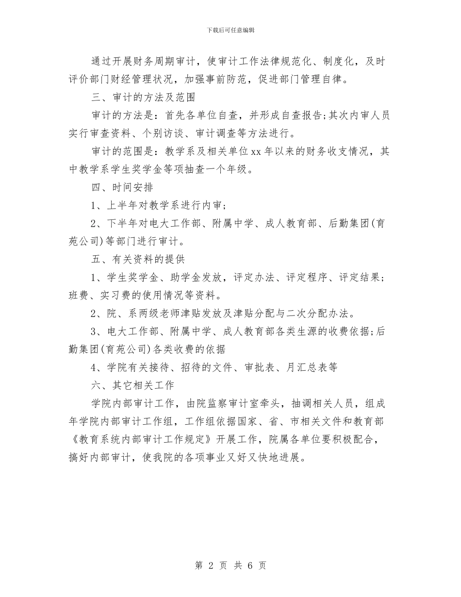 审计工作计划书2024与审计工作计划报告2024汇编_第2页