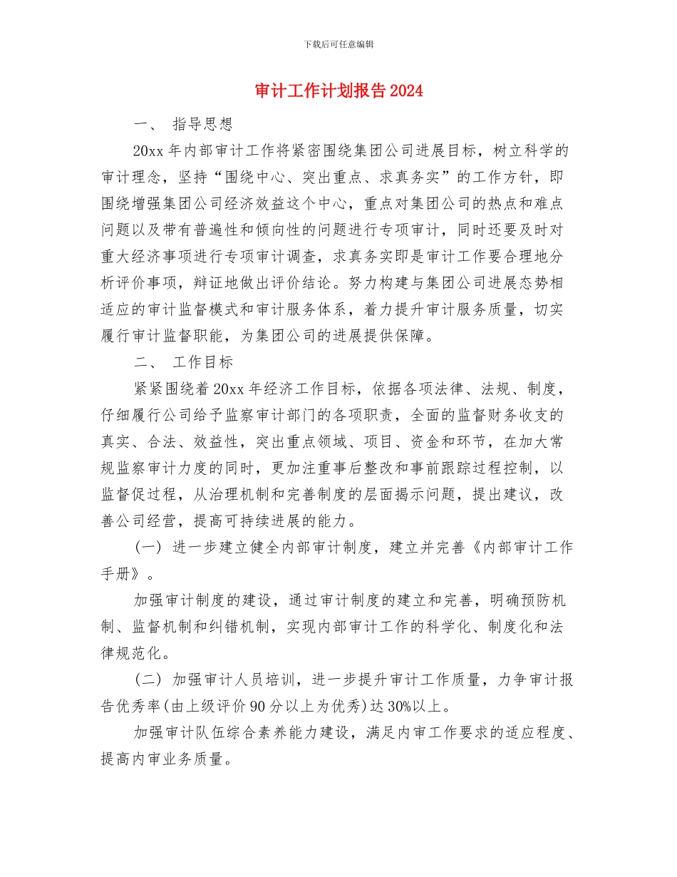 审计工作计划书2024与审计工作计划报告2024汇编_第3页