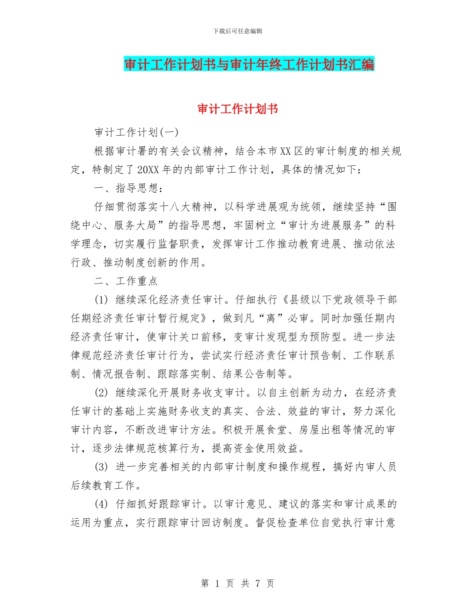 审计工作计划书与审计年终工作计划书汇编_第1页